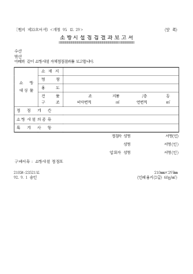 소방시설점검결과보고서 소방시설점검결과보고서